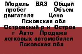  › Модель ­ ВАЗ › Общий пробег ­ 175 000 › Объем двигателя ­ 2 › Цена ­ 100 000 - Псковская обл., Островский р-н, Остров г. Авто » Продажа легковых автомобилей   . Псковская обл.